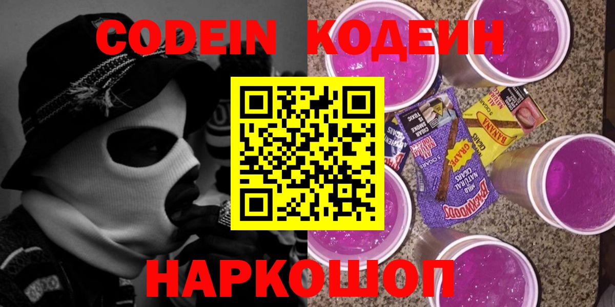 Кодеиновый сироп Lean напиток Lean (лин)  Вход с VPN  Артём  Кодеин Purple Drank 